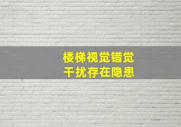 楼梯视觉错觉 干扰存在隐患